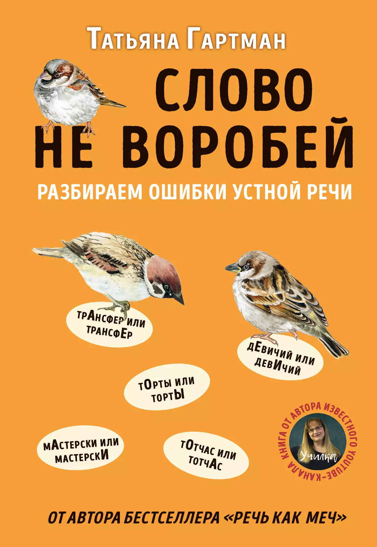 Слово не воробей. Разбираем ошибки устной речи