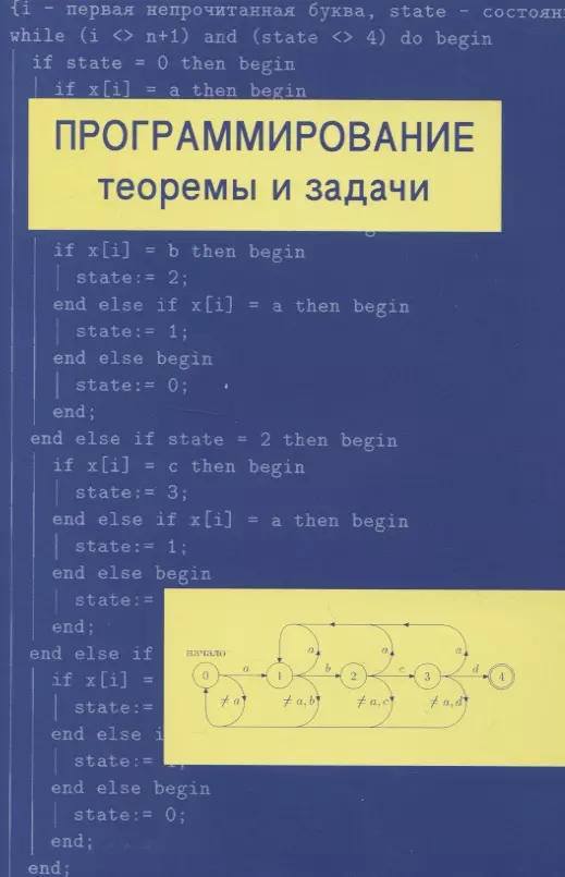 Программирование: теоремы и задачи