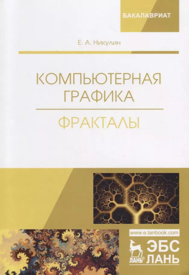 Компьютерная графика Фракталы Уч.пос. (мУдВСпецЛ) Никулин