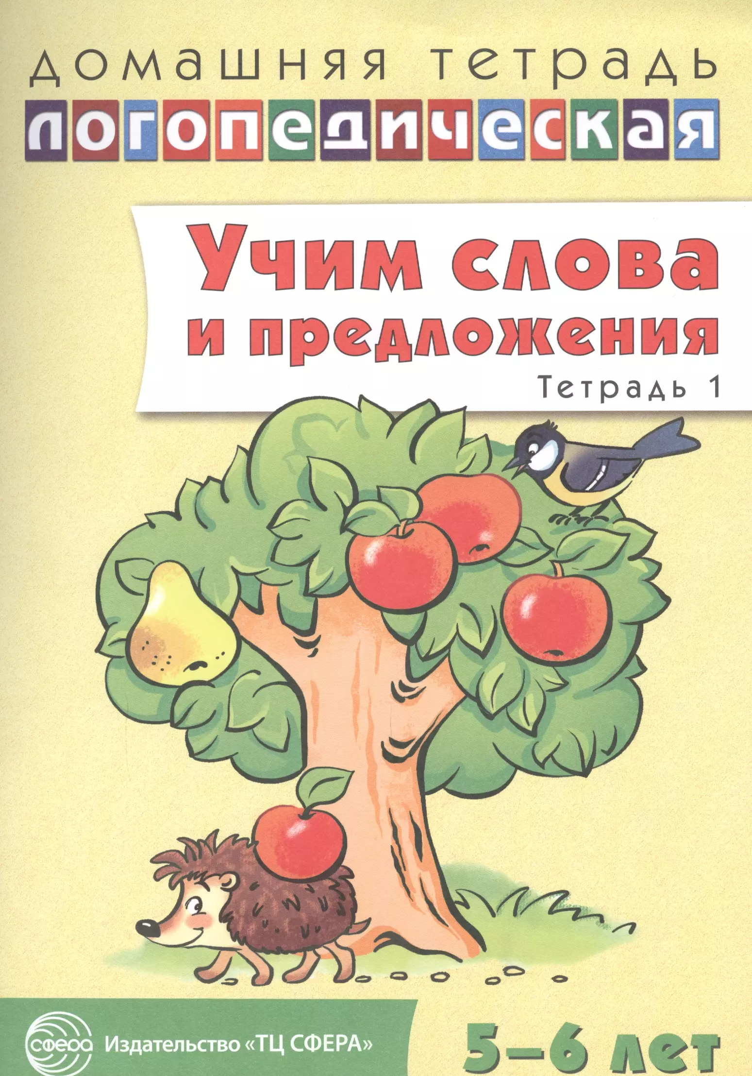 Учим слова и предложения. Речевые игры и упражнения для детей 5 - 6 лет: В 3 тетрадях. Тетрадь № 1