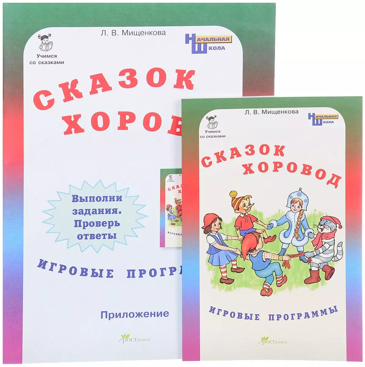 Сказок хоровод. Игровые программы для начальной школы + приложение. Комплект. (ФГОС)