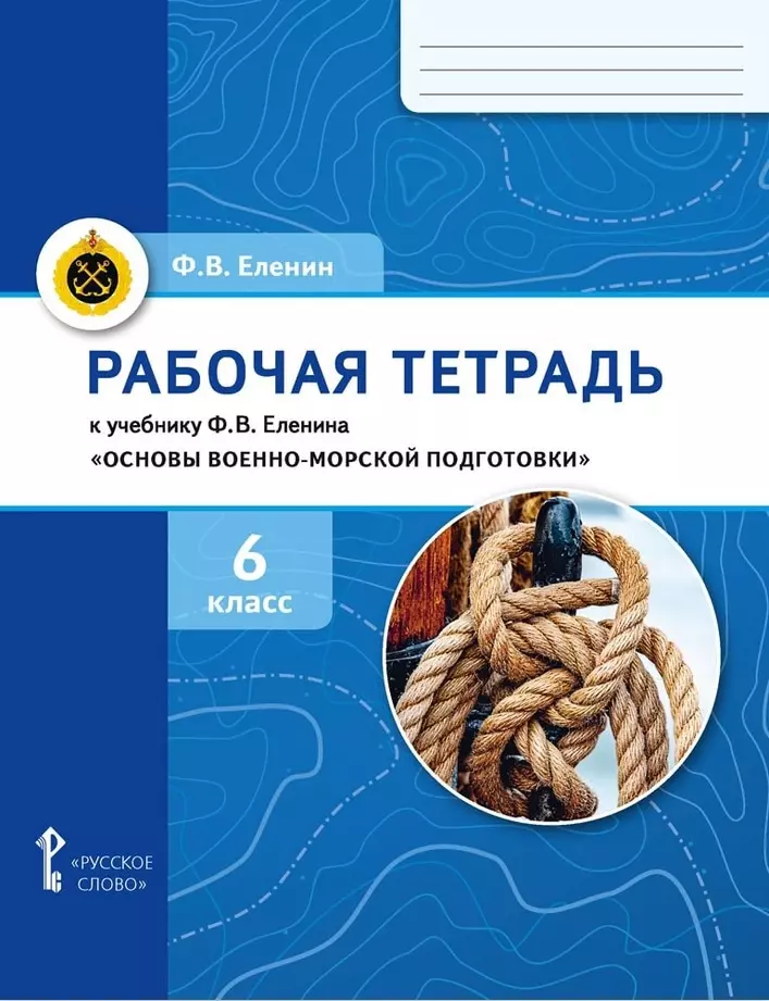 Рабочая тетрадь к учебнику Ф.В. Еленина «Основы военно-морской подготовки. Начальная военно-морская подготовка для 5–6 классов общеобразовательных организаций». 6 класс