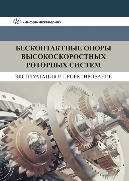 Основы производства  Буквоед Бесконтактные опоры высокоскоростных роторных систем. Эксплуатация и проектирование