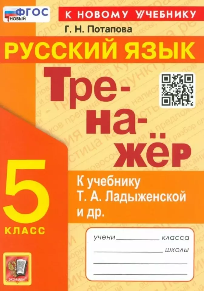 Тренажер по русскому языку. 5 класс. К учебнику Т.А. Ладыженской и др. "Русский язык. 5 класс. В двух частях"