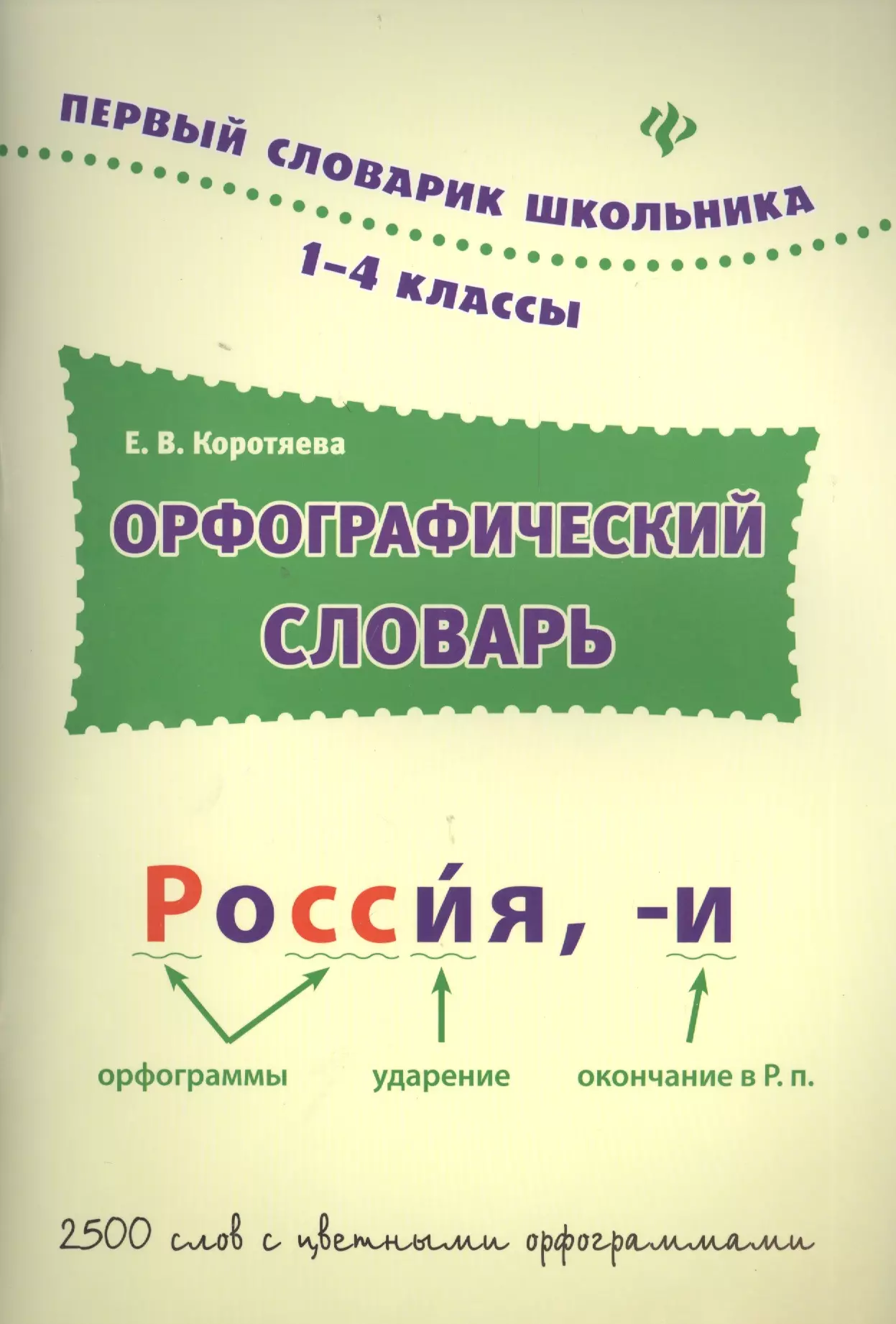 Орфографический словарь: 1-4 классы