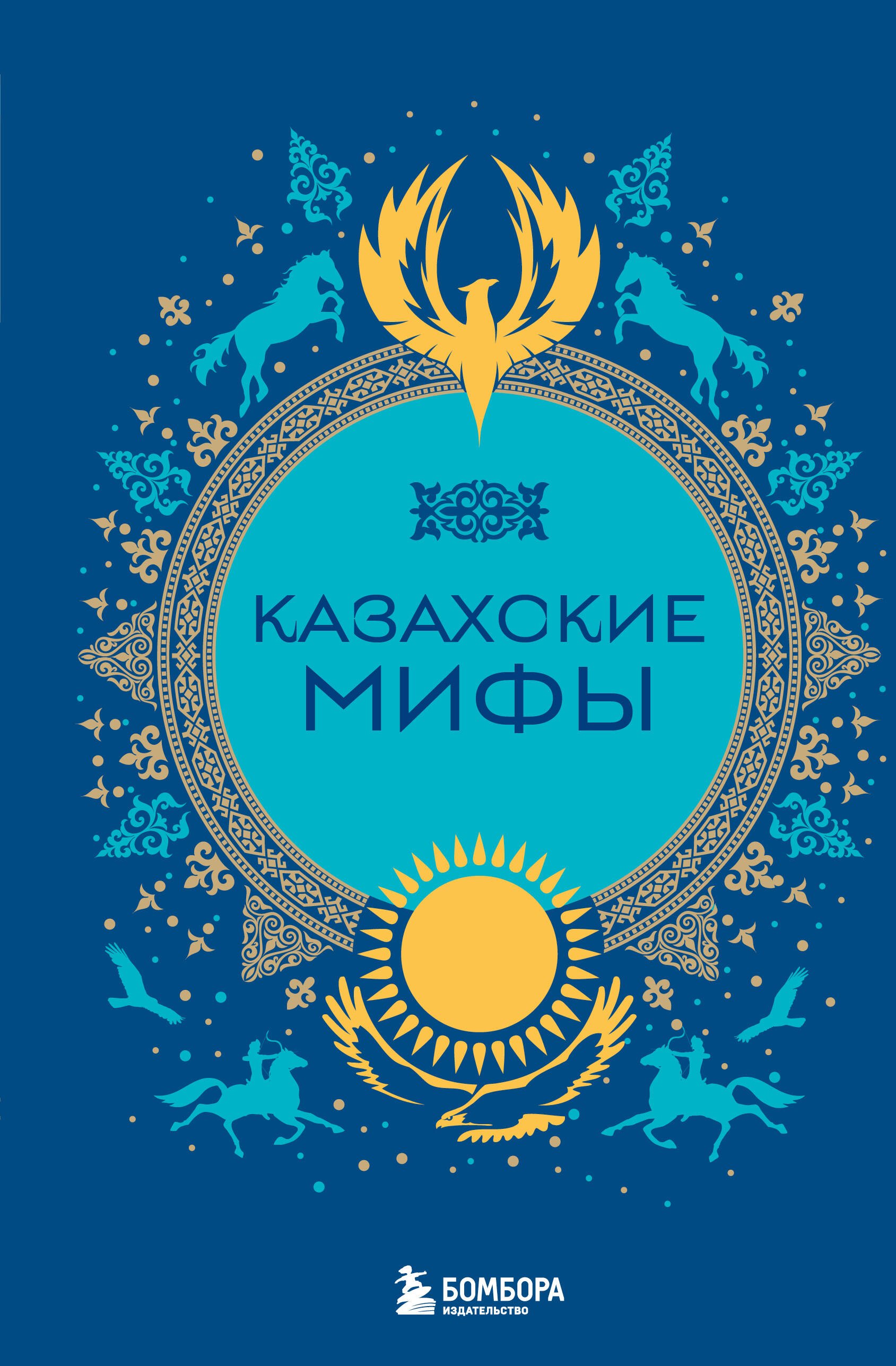 Мифы и легенды  Book24 Казахские мифы