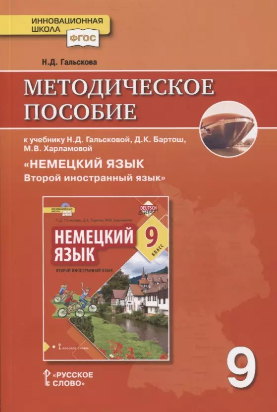 Иностранные языки в средней школе  Буквоед Методическое пособие к учебнику Н.Д. Гальсковой, Д.К. Бартош, М.В. Харламовой «Немецкий язык. Второй иностранный язык». 9 класс