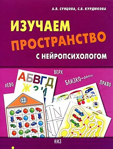 Дошкольное образование  Буквоед Изучаем пространство с нейропсихологом (Сункова) (упаковка)