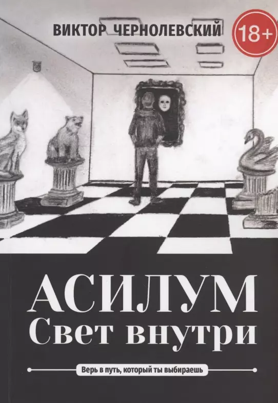 Асилум. Свет внутри