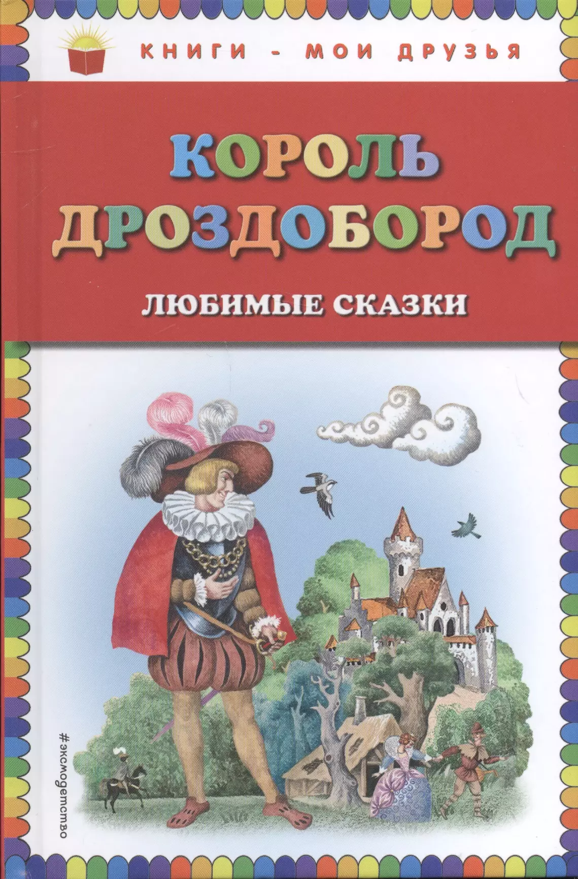 Сказки зарубежных писателей  Буквоед Король Дроздобород: любимые сказки (ил. И. Егунова)