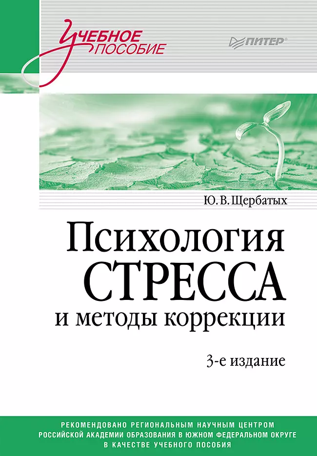 Психология стресса и методы коррекции: Учебное пособие. 3-е изд.