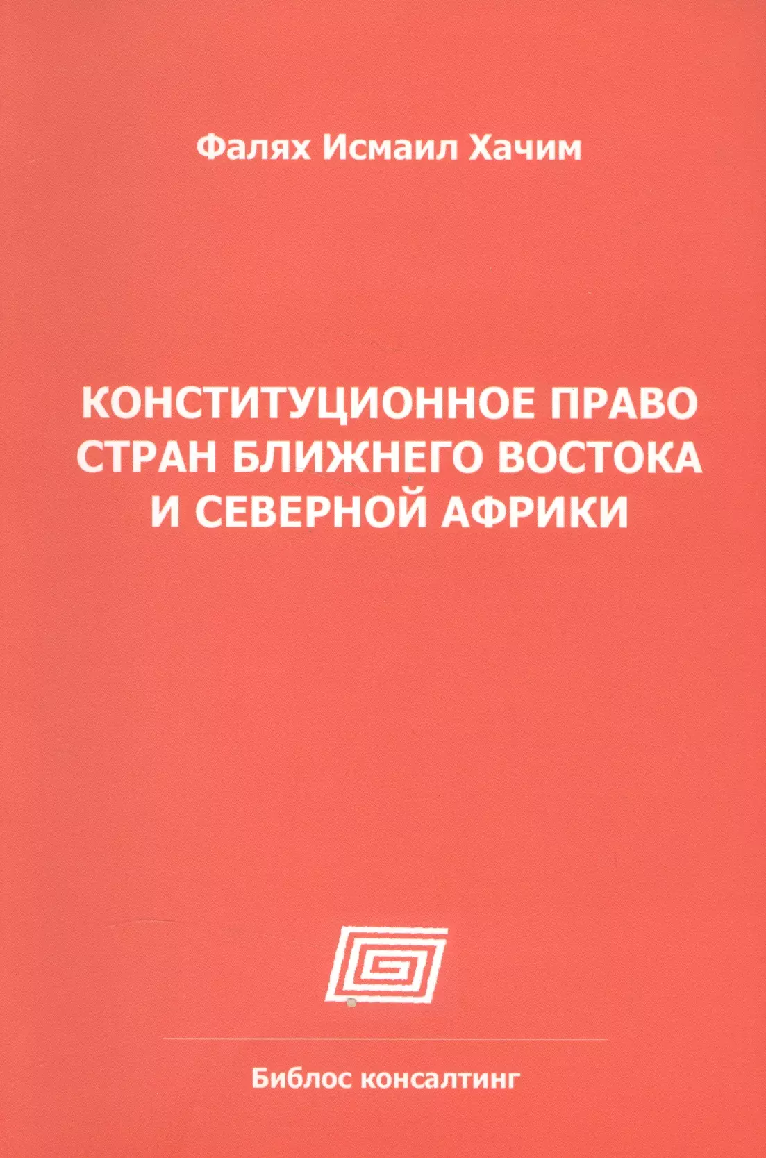 Конституция РФ  Буквоед Конституционное право стран Ближнего Востока и Северной Африки (Алжир, Египет, Израиль, Иран, Кувейт, Марокко, АОЭ, Сирия)