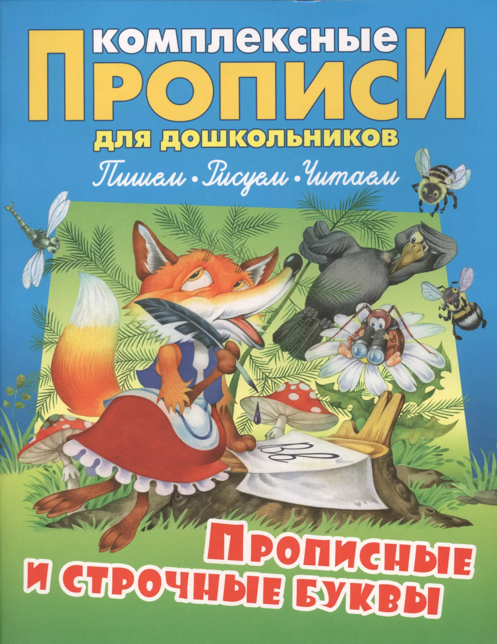 Прописные и строчные буквы (илл. Чайчука) (мКомплПрДош)