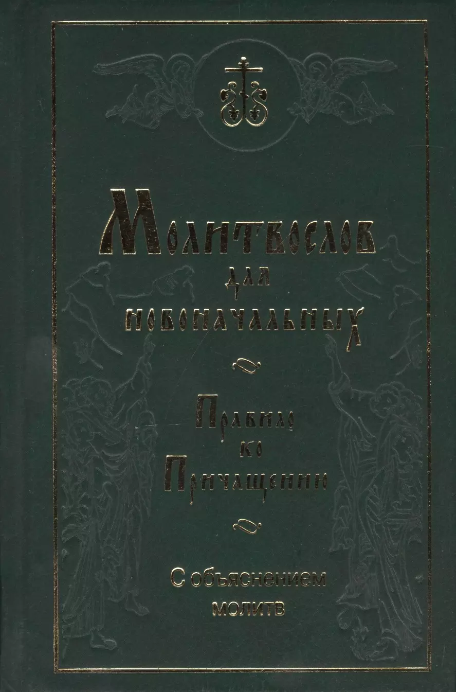 Молитвослов для новоначальных. Правило ко Причащению с объяснением молитв