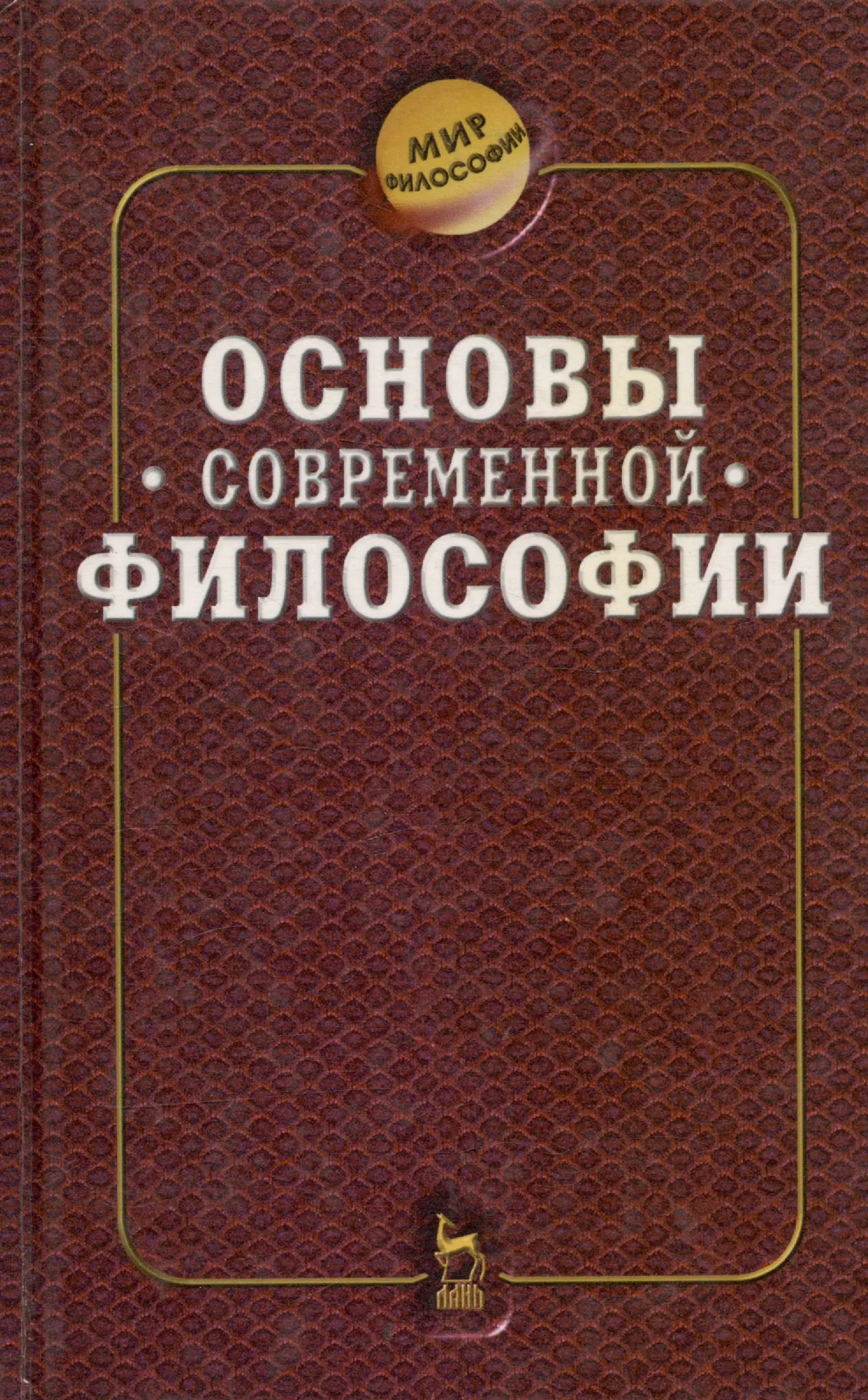 Общая философия  Буквоед Основы современной философии