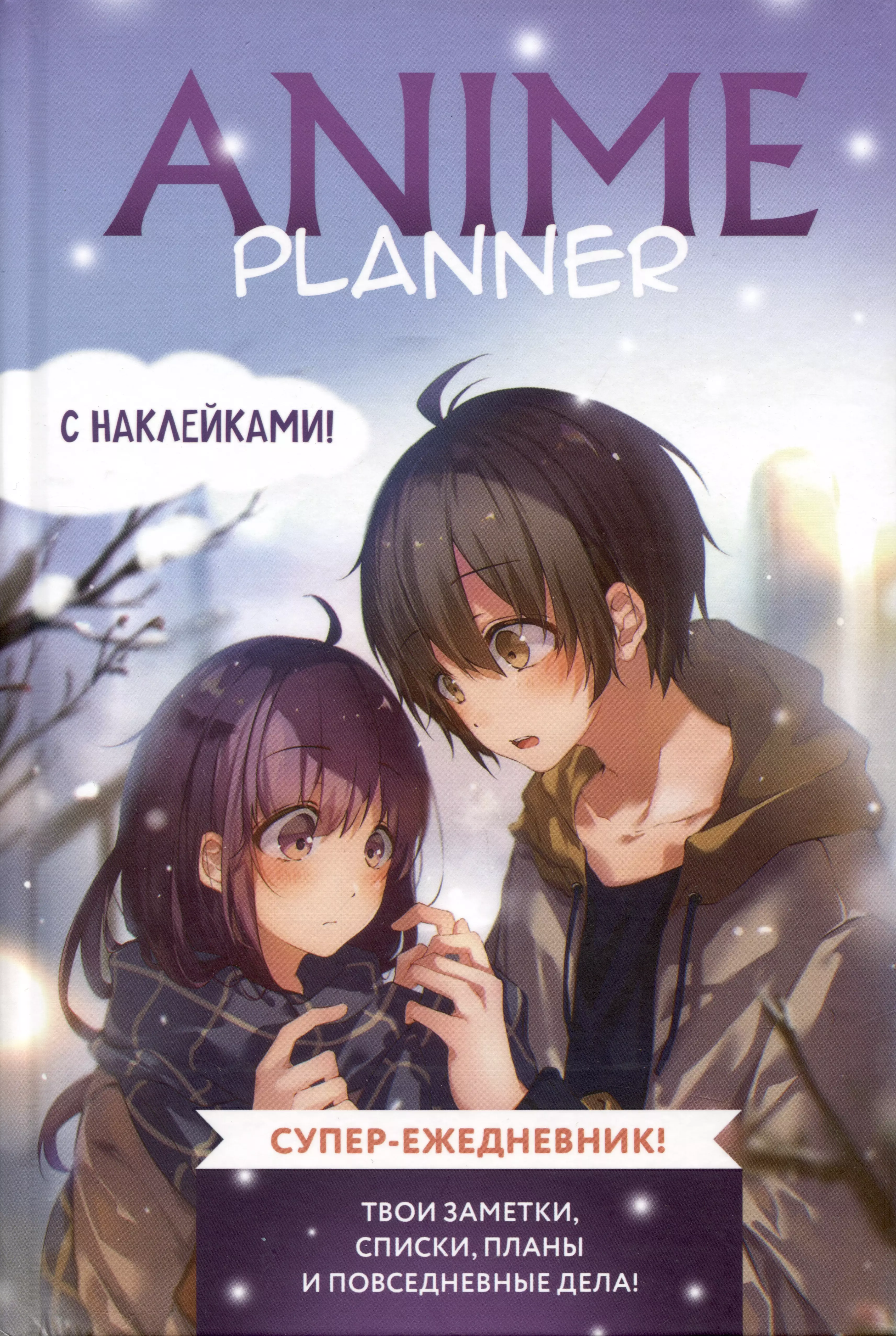 Ежеденевник недат. А5 64л "Anime Planner (мальчик с девочкой)"с наклейками