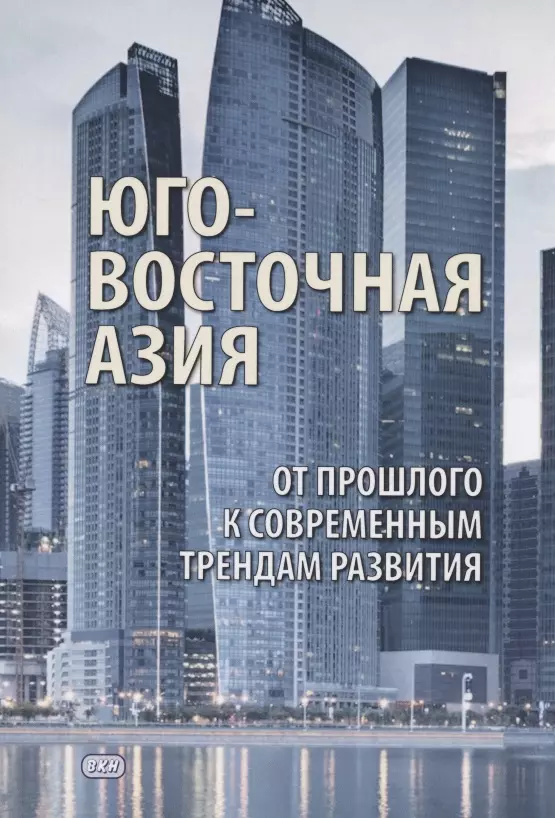 Национальная политика Юго- Восточная Азия: от прошлого к современным трендам развития. Коллективная монография