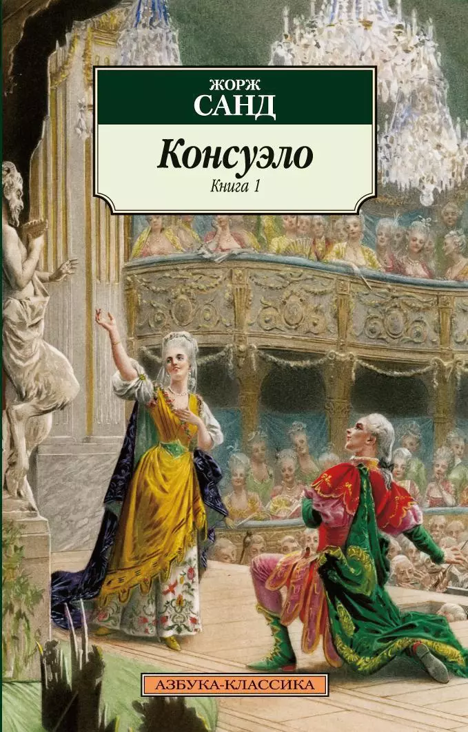 Консуэло. В 2-х томах. Том 1. Том 2 (комплект из 2 книг)