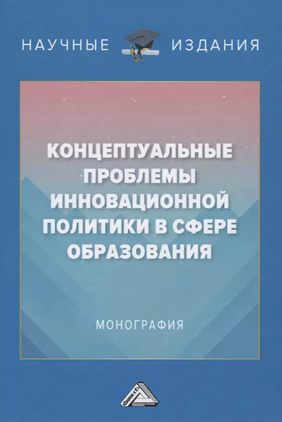 Концептуальные проблемы инновационной политики в сфере образования. Монография