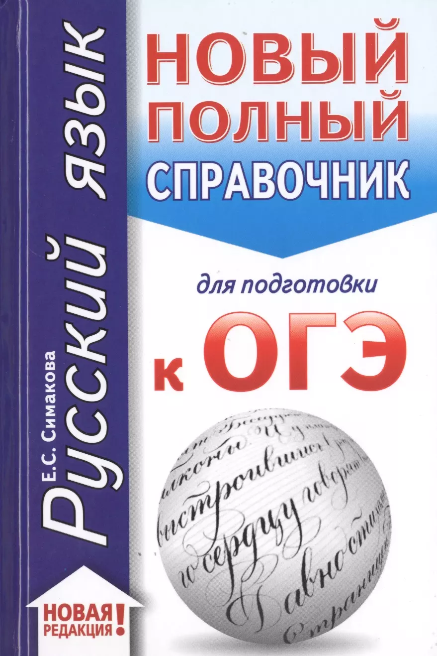 ОГЭ. Русский язык (70x90/32). Новый полный справочник для подготовки к ОГЭ