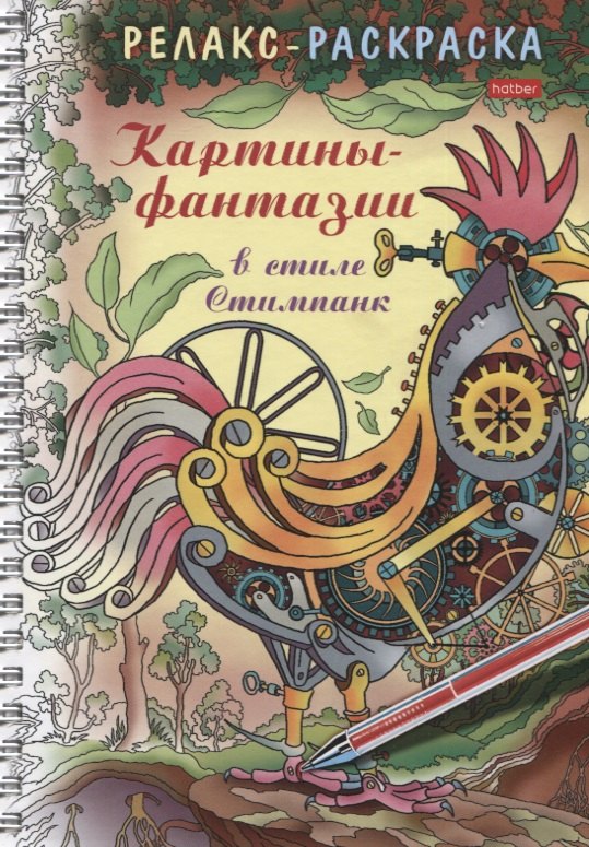 Раскраски для взрослых Релакс-раскраска. Картины-фантазии в стиле Стимпанк