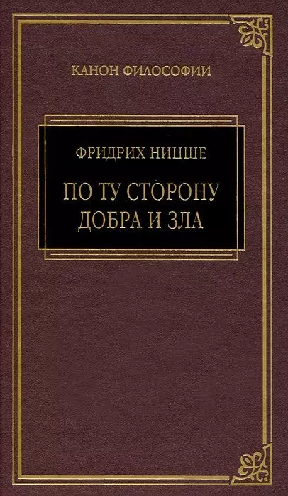 Так говорил Заратустра, По ту сторону добра и зла