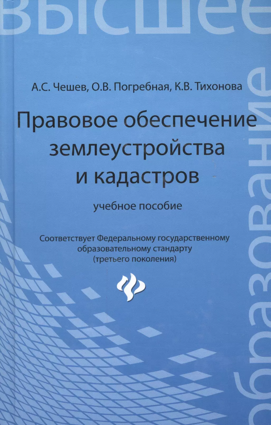 Правовое обеспечение землеустройства и кадастров: учебное пособие