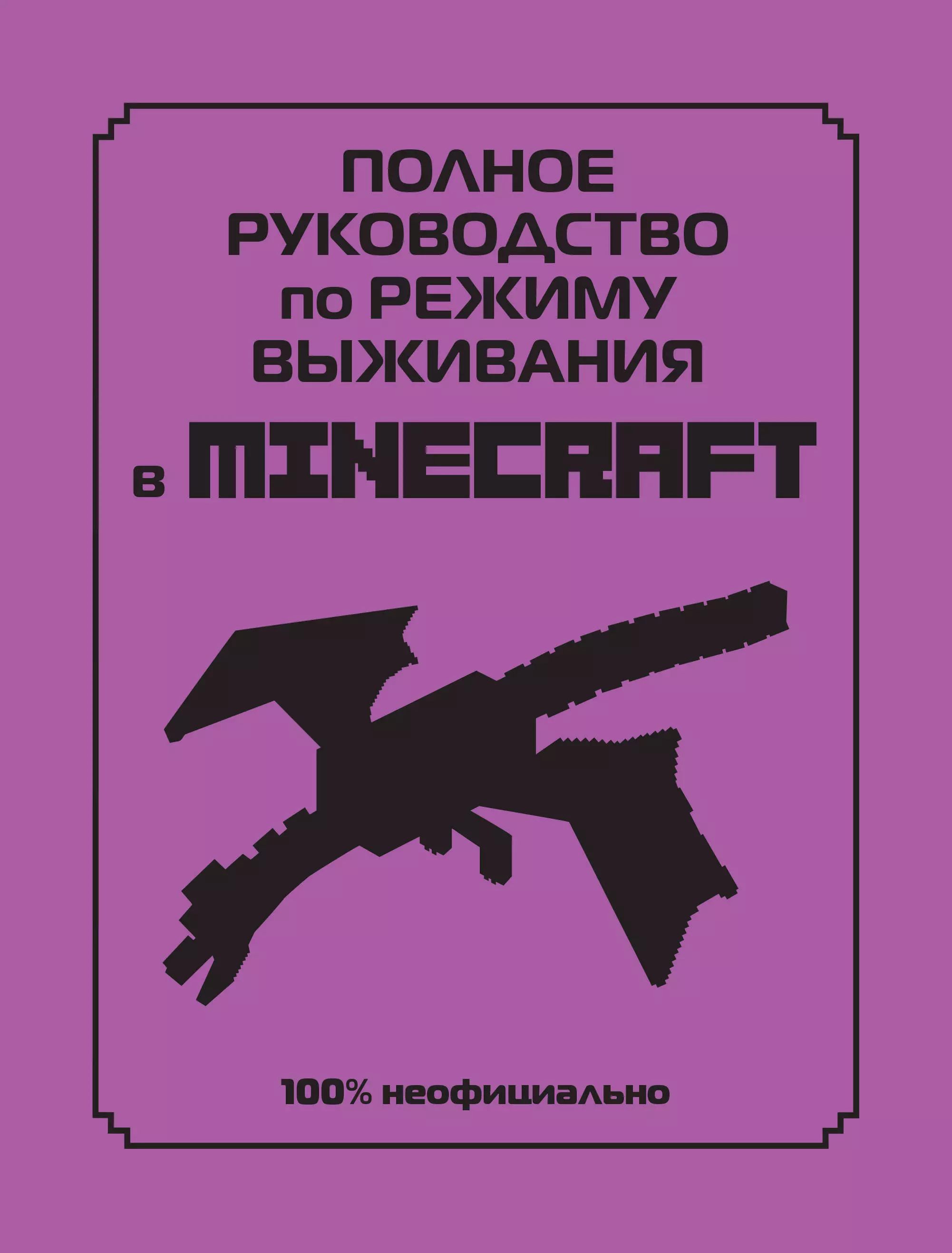 Полное руководство по режиму выживания в Minecraft