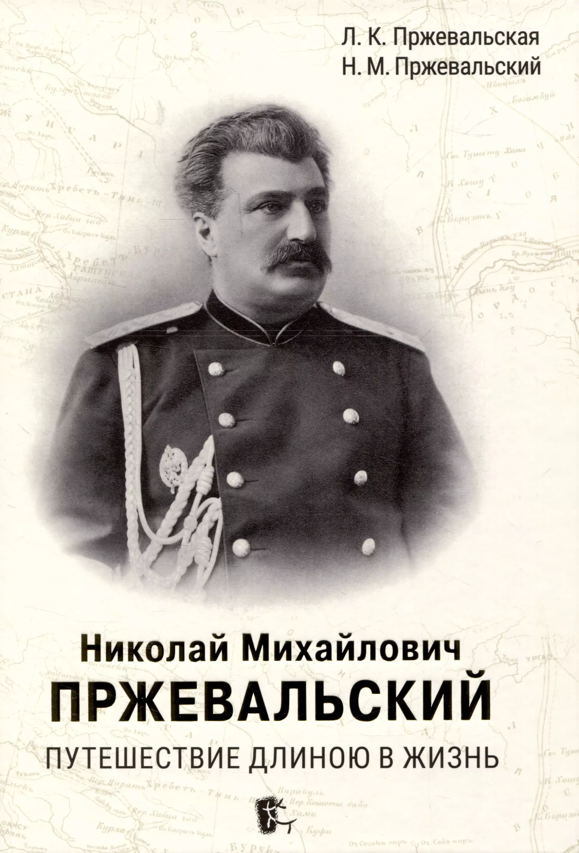 Николай Михайлович Пржевальский. Путешествие длиною в жизнь