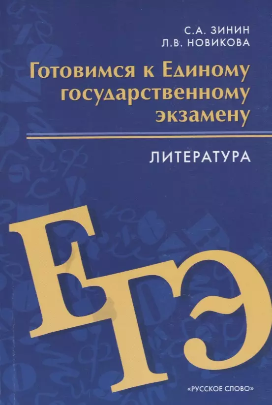 Готовимся к Единому государственному экзамену. Литература