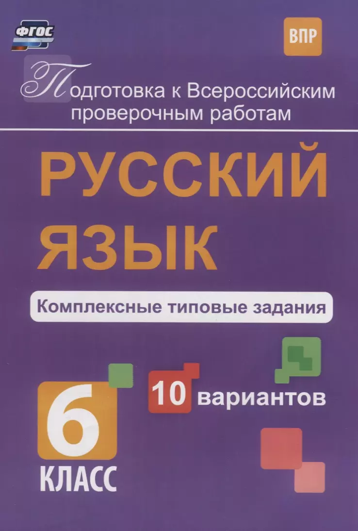 Русский язык 6 кл. Комплексные типовые задания 10 вариантов (мПодгВПР) Свидан (ФГОС)