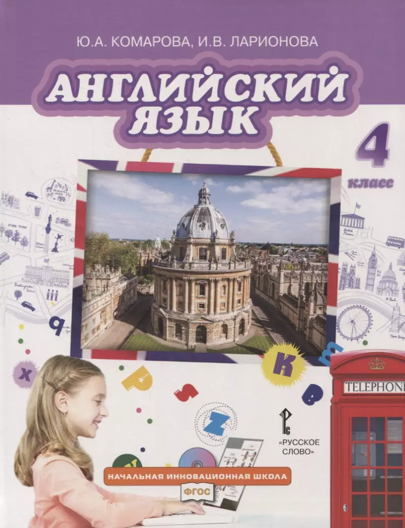 Английский язык. 4 класс. Учебник