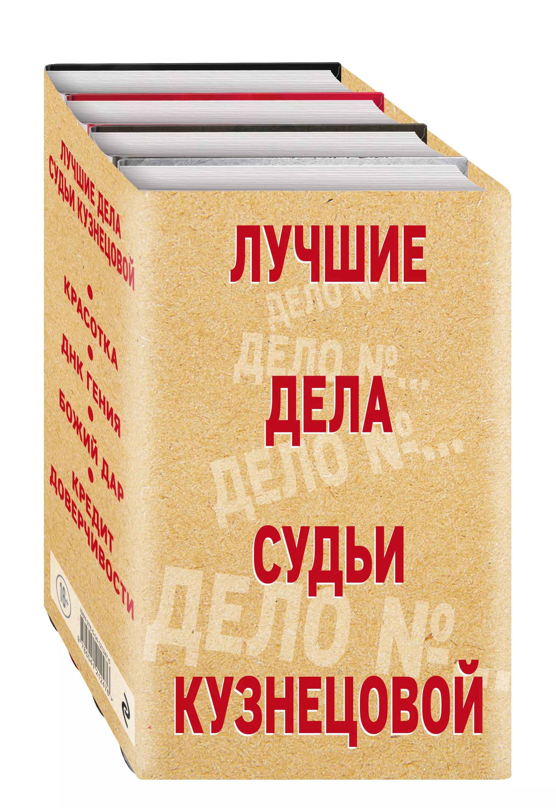 Комплект Лучшие дела судьи Кузнецовой. Красотка+ДНК гения+Божий дар+Кредит доверчивости