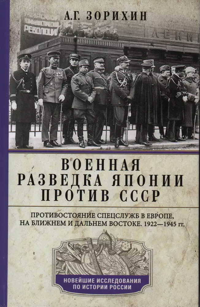 Военная разведка Японии против СССР. Противостояние спецслужб в Европе, на Ближнем и Дальнем Востоке