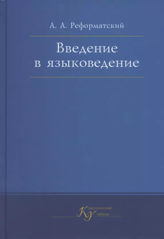 Введение в языковедение. Учебник