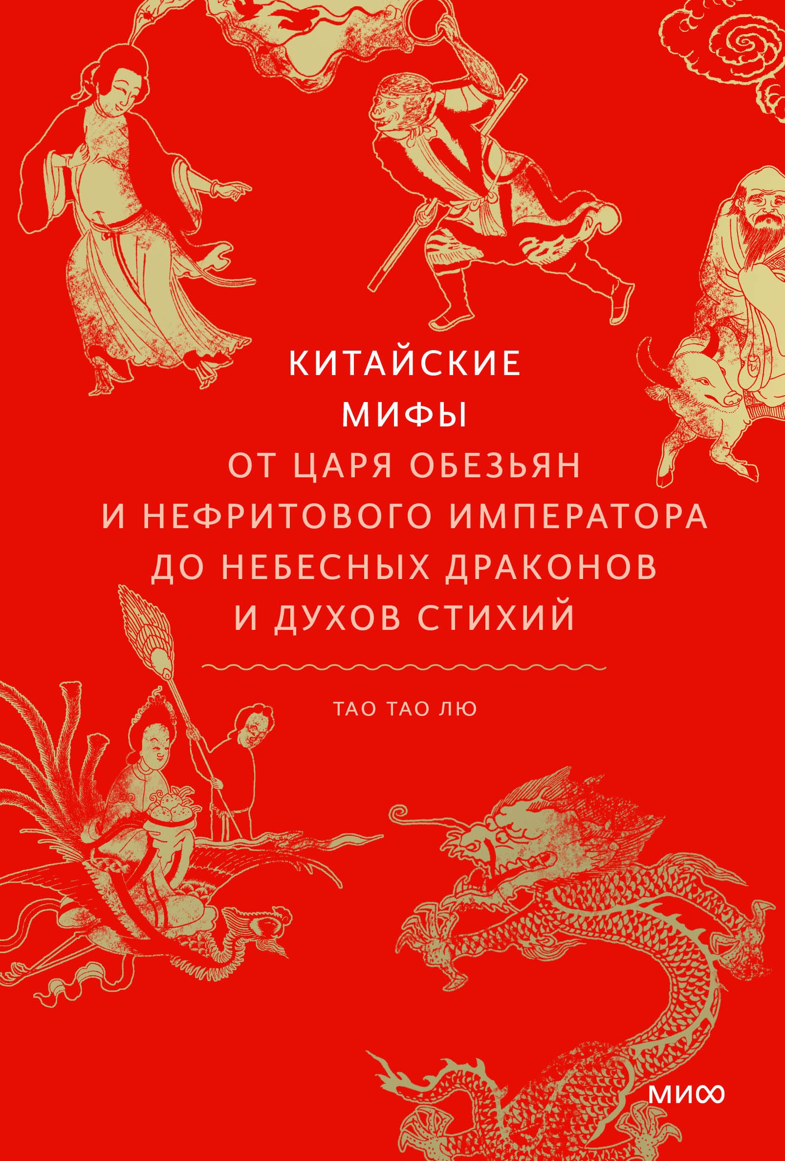 Мифы и легенды  Book24 Китайские мифы. От царя обезьян и Нефритового императора до небесных драконов и духов стихий