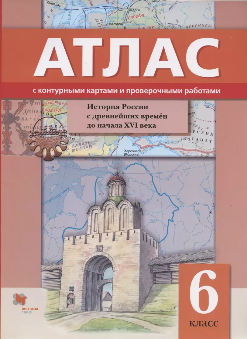 История России с древнейших времен до начала XVI века. 6 класс. Атлас с контурными картами и проверочными работами