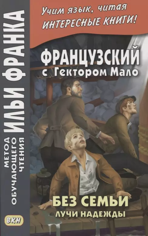 Французский с Гектором Мало. Без семьи. Книга 3. Лучи надежды / Hector Malot. Sans famille