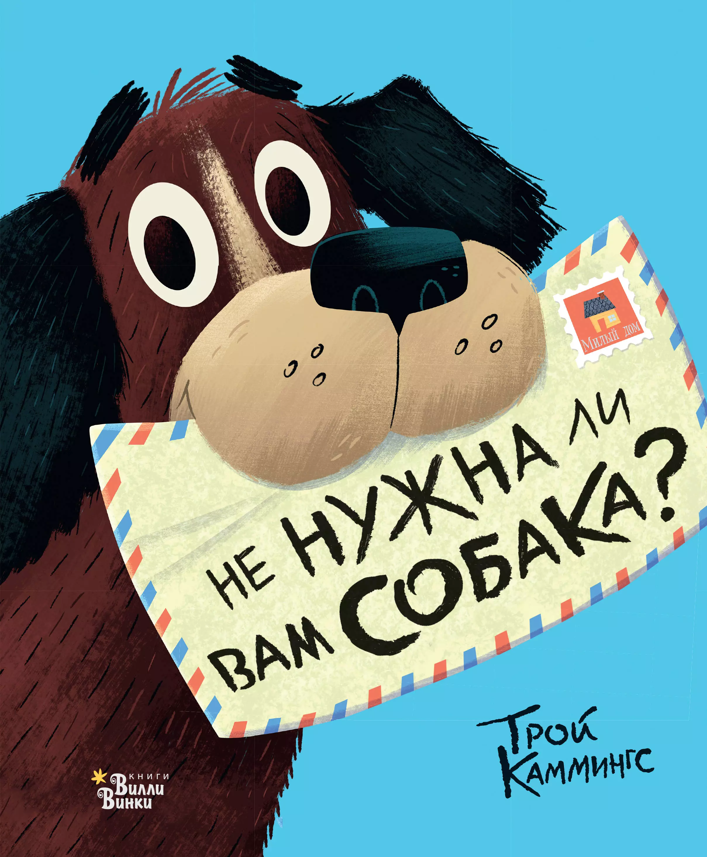  Не нужна ли вам собака?