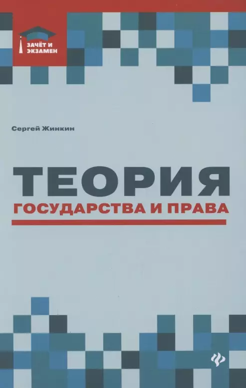 История права Теория государства и права: курс лекций