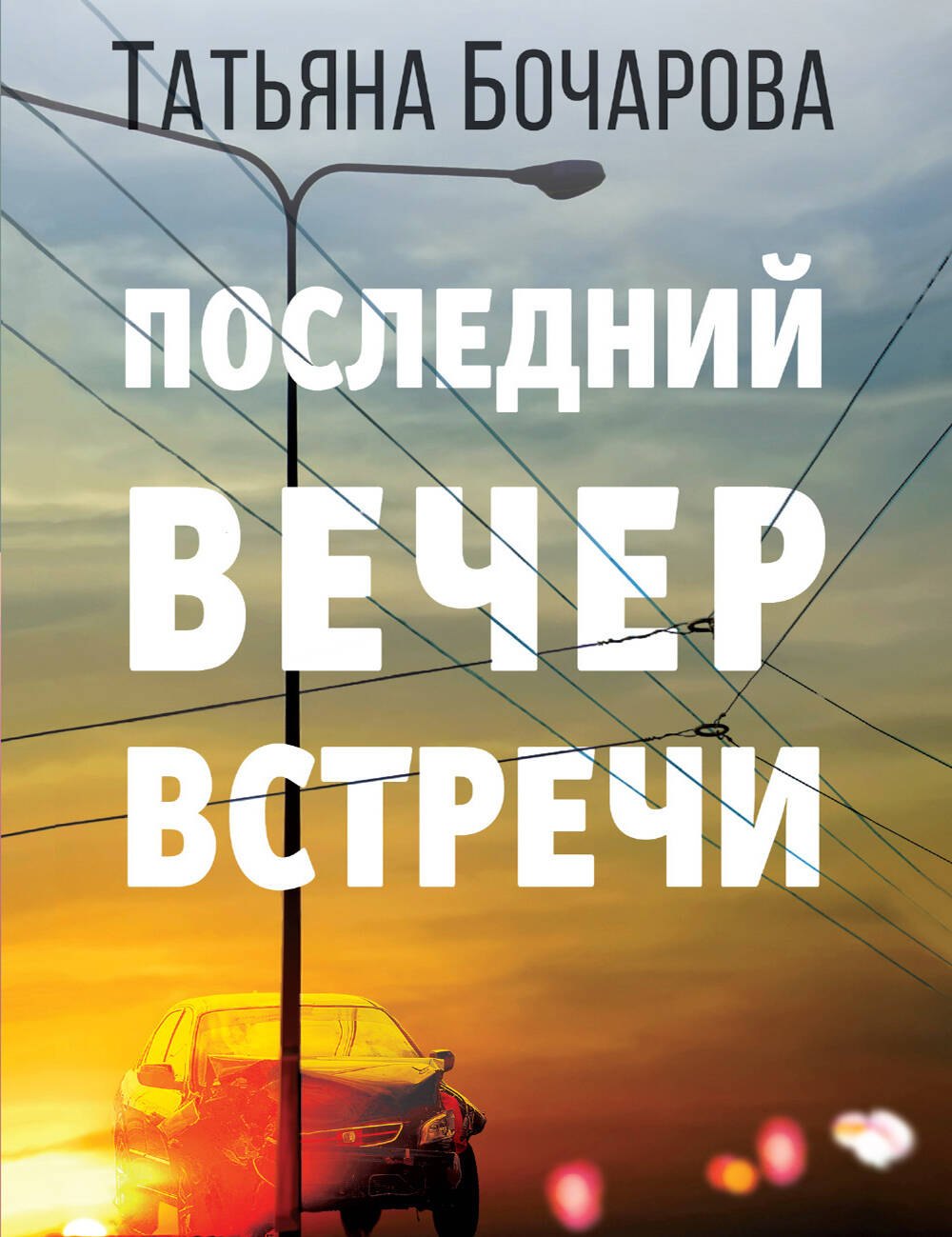 Русские детективы Последний вечер встречи