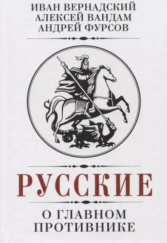 Национальная политика Русские о главном противнике