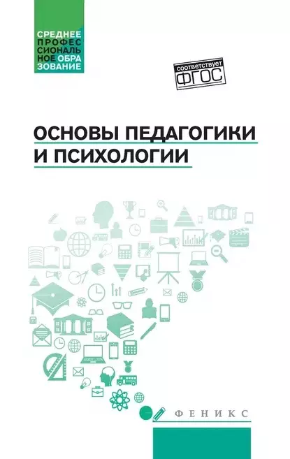 Основы педагогики и психологии: учеб.