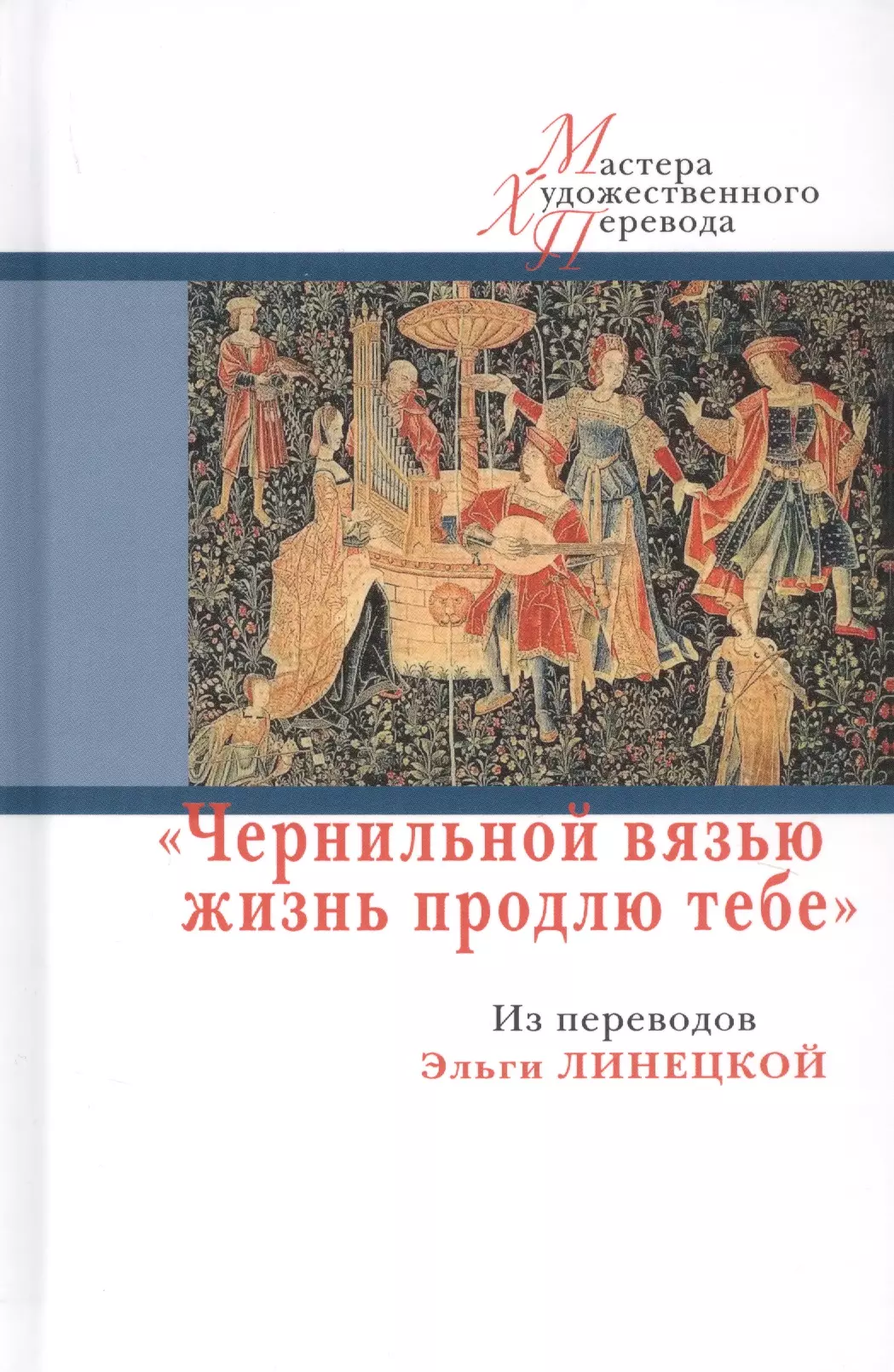 Чернильной вязью жизнь продлю тебе. Из переводов Э.Линецкой (12+)