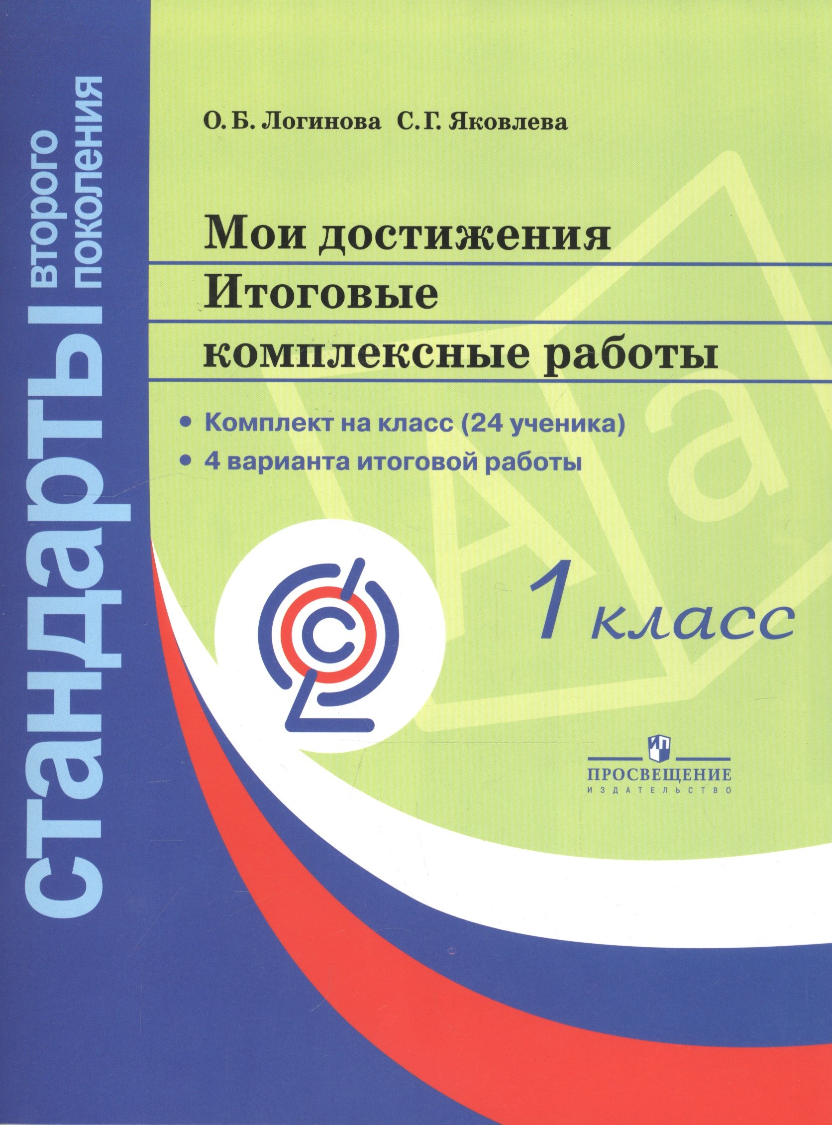 Логинова. Мои достижения. Итоговые комплексные работы. 1 кл./Стандарты 2-го пок. (ФГОС) (на 24 учен) + метод