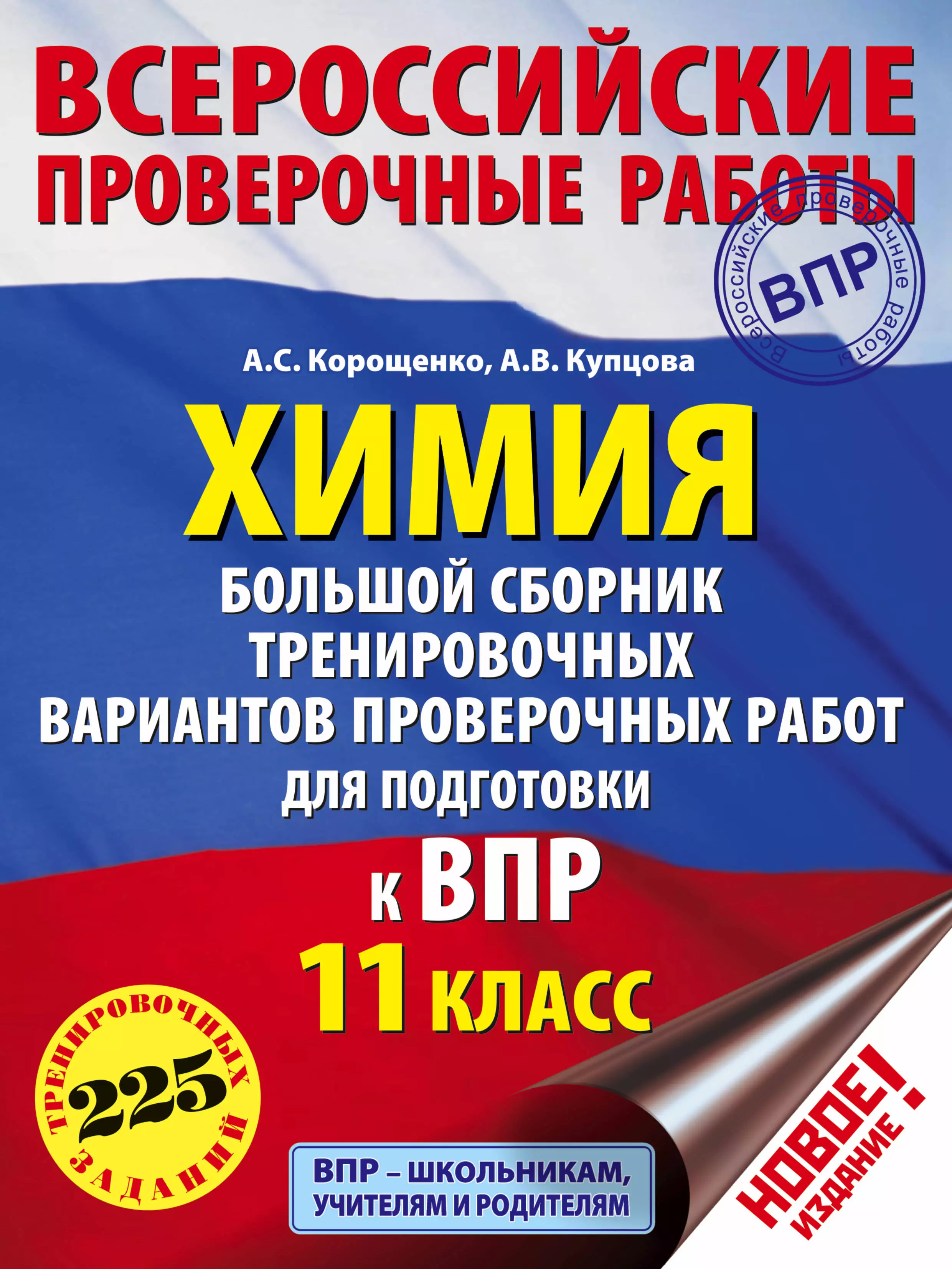  Химия. Большой сборник тренировочных вариантов проверочных работ для подготовки к ВПР. 11 класс