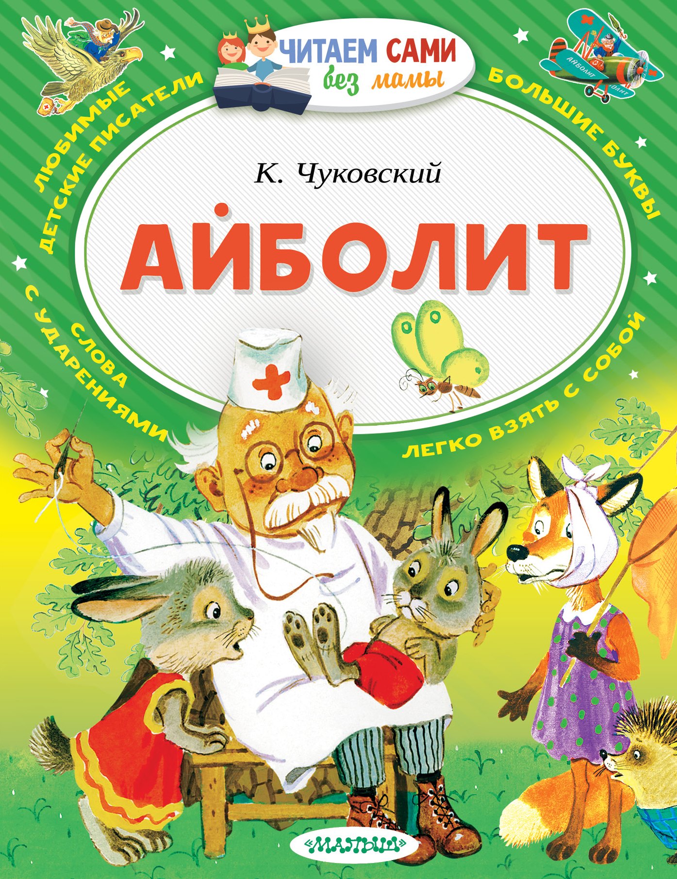 Сказки русских писателей  Book24 Айболит