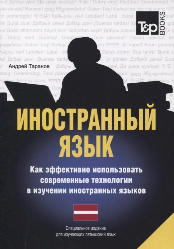 Другие языки  Book24 Иностранный язык. Как эффективно использовать современные технологии в изучении иностранных языков. Специальное издание для изучающих литовский язык
