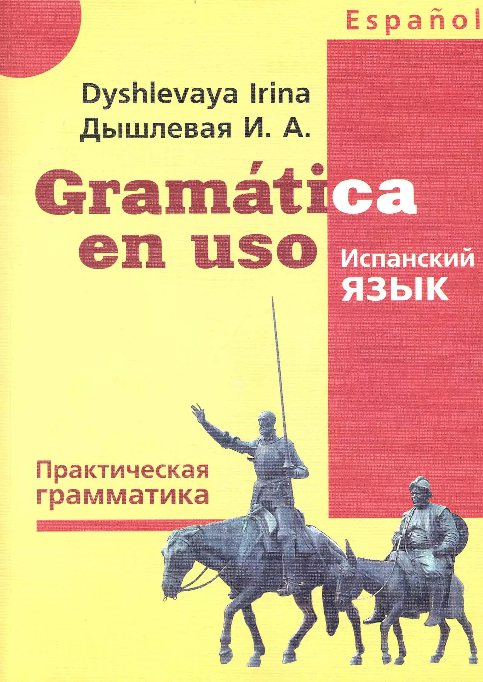 Gramatica en uso / Испанский язык. Практическая грамматика