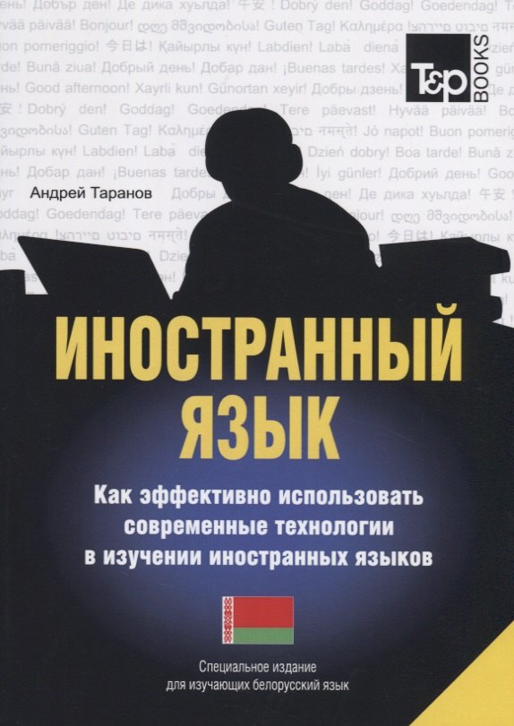 Другие языки Иностранный язык. Как эффективно использовать современные технологии в изучении иностранных языков. Специальное издание для изучающих болгарский язык